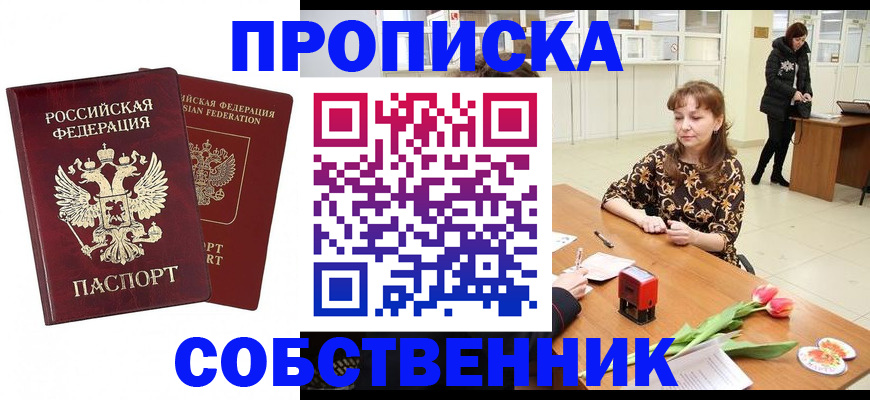 купить прописку в Сосновоборске